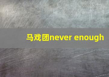 马戏团never enough